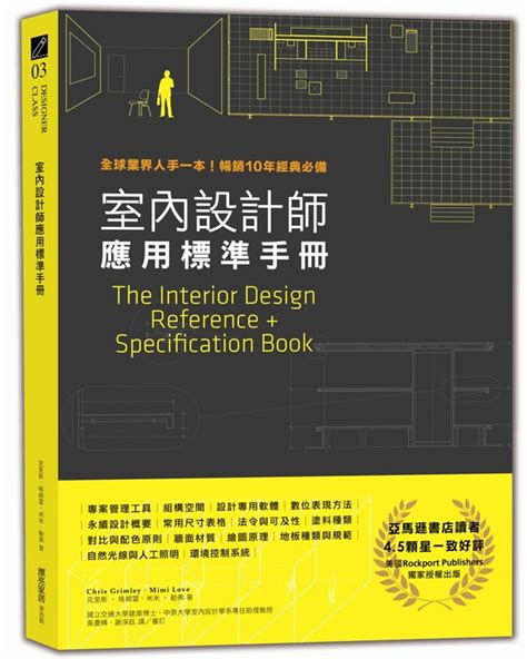 室內設計 書籍|室內設計師應用標準手冊: 全球業界人手一本! 暢銷10年經典必備